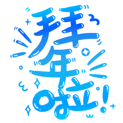 拜年祝福动态微信表情