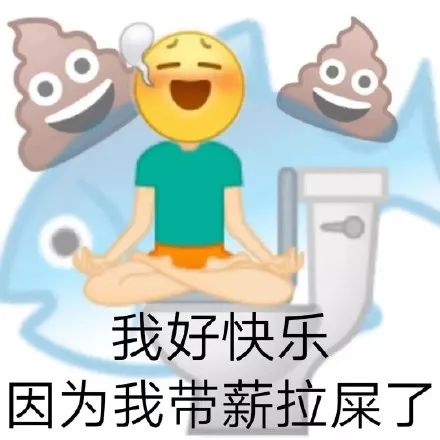表情包摸鱼人我好快乐因为我带薪拉屎了