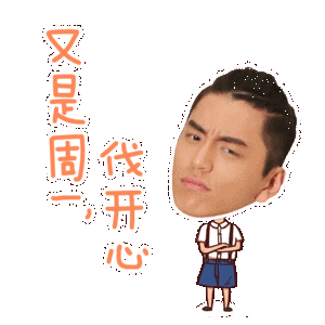 周一早安表情包周一早上好问候语录