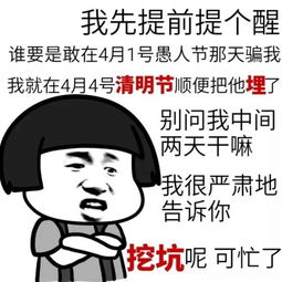 明天愚人节,公司叫我上班,这肯定是个坑