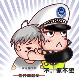 克制系列表情包之河北交警版,曾经内心邪恶过的请转发,让小编看到你的双手