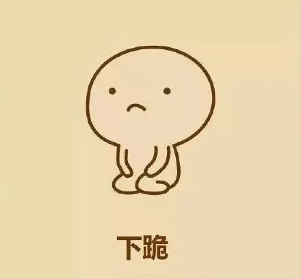全套小白人表情包跪坐