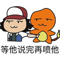 神奇宝贝小智的精灵手绘表情包等他说完再咬他