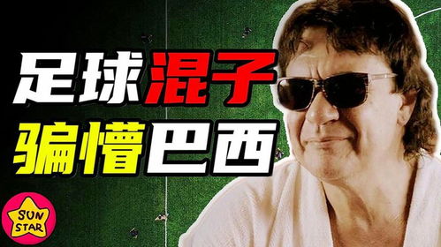 如何1球不进白嫖26年工资巴西足坛惊天大骗局