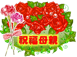 2021感恩母亲节祝福语动态表情图片大全