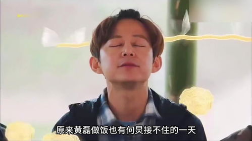 黄磊做菜也有何炅扛不住的时候,一口都吃不下,表情微妙夸不出口