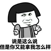把你能的表情包
