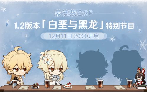 原神1.2新版本特别节目蒙德茶会sp即将开启