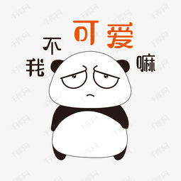 我不可爱嘛手绘简笔熊猫表情包素材图片免费下载高清psd千库网图片编号...