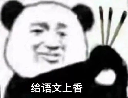 考试上香表情包,给语文上香,给数学上香