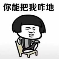 把你能的表情包