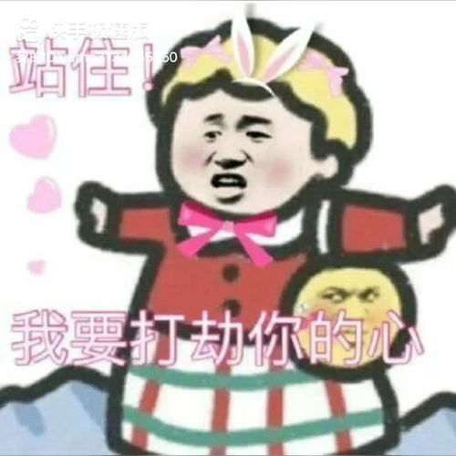 站住,我要打劫你的心