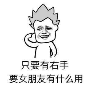 只要有右手还要什么女朋友表情包哪里有只要有右手还要什么女朋友表情包分享