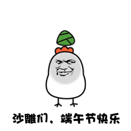 可爱版端午节快乐动态表情包合集