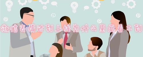 微信表情达到上线为什么里面看不到