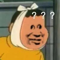 胖虎表情包丨我是你的双马尾小宝贝吗