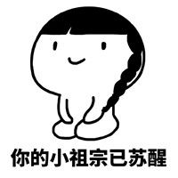 你的小祖宗已上线表情包免费版下载