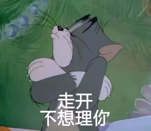 猫和老鼠表情包是要我现在开始酸吗