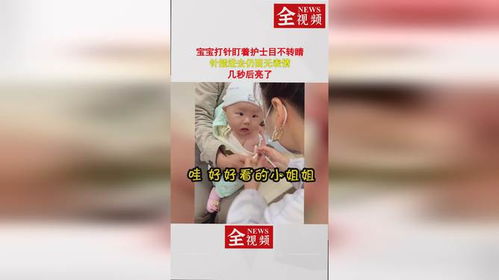 宝宝打针盯着美女护士目不转睛,针插进去仍面无表情,几秒后亮了