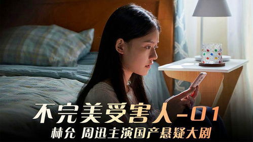 国产新剧不完美受害人林允周迅抖音二创激励计划