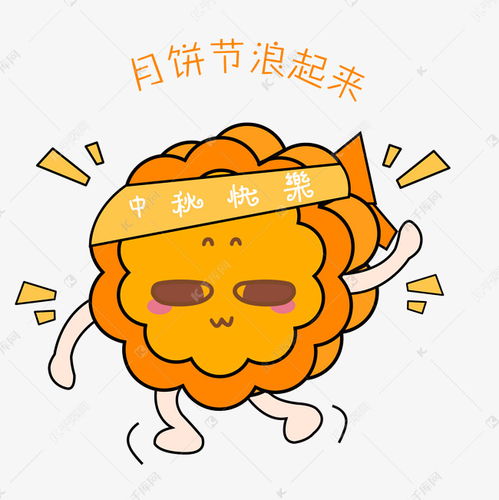 中秋节卡通手绘月饼节浪起来表情包素材图片免费下载千库网
