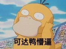 可达鸭玩具表情包动漫周边