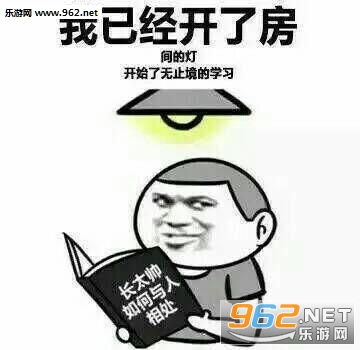 我要做爱学习的好孩子表情包我已经开好了房间的灯图片下载乐游网游戏下载