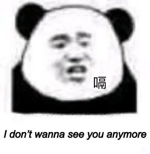 熊猫头表情包i宝你等等我好吗