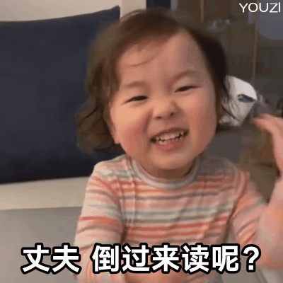 黄夏温套路表情包丈夫的夫倒过来看是什么