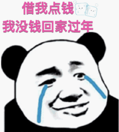 借点钱给我图片