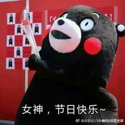 祝妈妈妇女节快乐熊本熊表情包