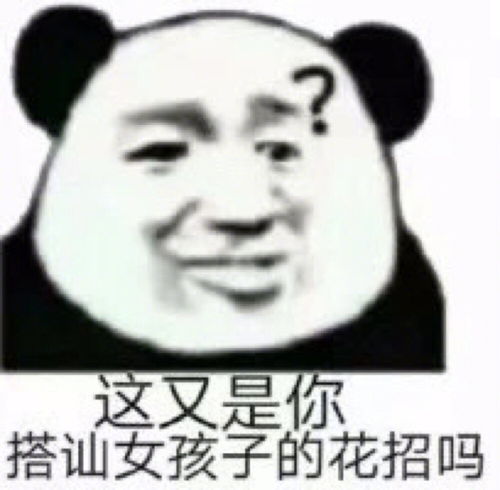 沙雕表情包你是否有很多朋友