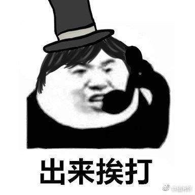 第五人格出来挨打屠夫搞笑表情包