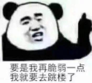 熊猫头表情包i瞅你那熊样