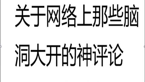 皮皮虾的神评论一