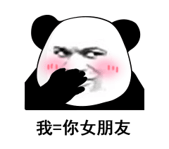 熊猫头聊天套路表情包我有一个公式你康康对不对