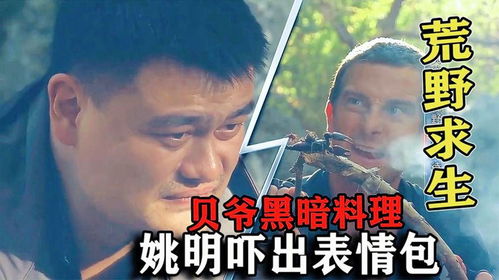 姚明参加荒野求生,贝爷准备幼虫靓汤,姚明被吓出表情包