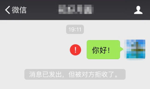 微信发消息给对方,但是对方拒收,怎么回事