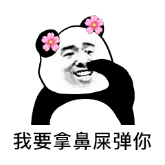 表情我要拿火烧你jj