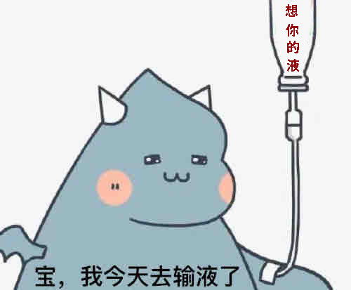 王思聪我不是一个特别看脸或者身材的人,网友输液输得胡言乱语