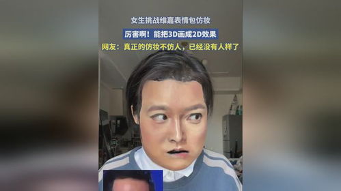 女生挑战维嘉表情包仿妆,厉害啊能把3d画成2d效果