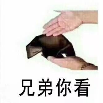 空钱包微信表情大全qq空钱包表情大全动态gif没钱图片