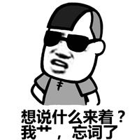 蘑菇头装逼表情包