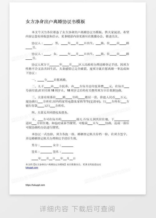 女方净身出户离婚协议书word模板下载编号zakrbzez熊猫办公