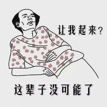 躺平,是逆反是调侃还是觉醒