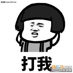 求你打我的表情图片求你打我表情包下载乐游网游戏下载