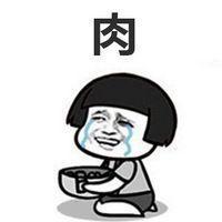 坚持减肥一周后的带字表情包真的好想吃肉