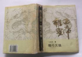 雍正皇帝雕弓天狼