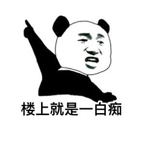 熊猫人怼人系列表情