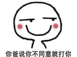 抖音你妈让你嫁给我表情包撩妹调侃表情包